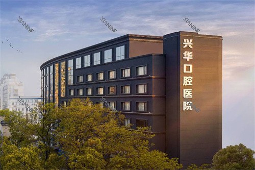 宁波兴华口腔医院大楼.jpg