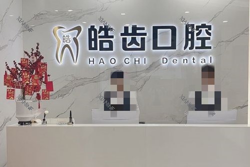 莆田皓齿口腔导诊台.jpg