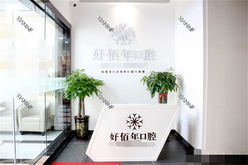 东莞好佰年口腔(虎门万达总院)导诊台.jpg