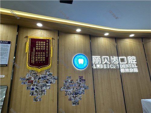 荆州丽贝齿展示墙.jpg
