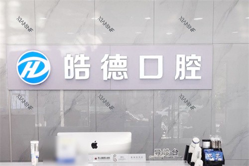 天津津南皓德口腔前台.jpg