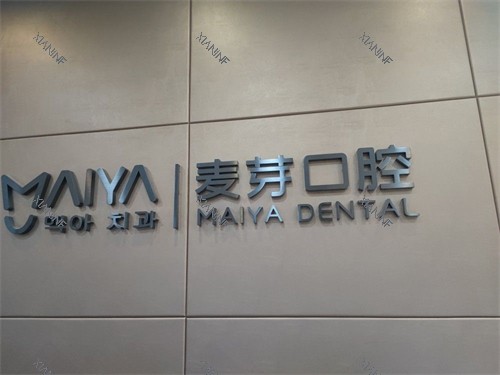 深圳麦芽口腔罗湖机构品牌图.jpg