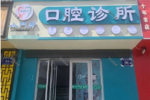银川小门牙口腔门头图.jpg