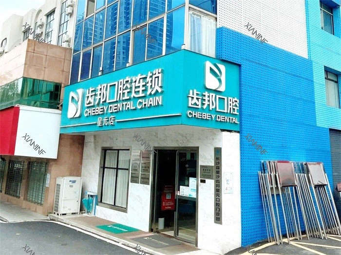 长沙齿邦口腔连锁(星元店)1.jpg