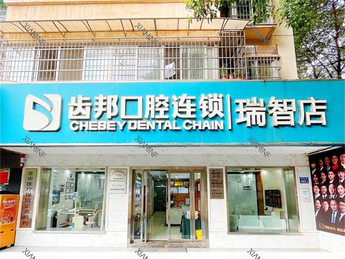 长沙齿邦口腔连锁(瑞智店)1.jpg