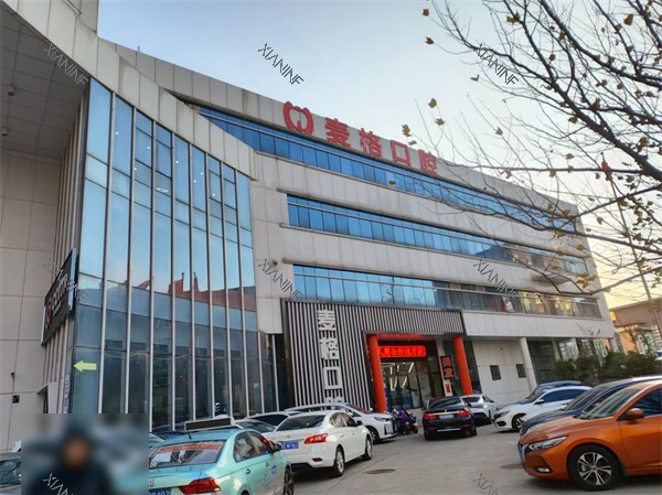 秦皇岛麦格口腔(火车站店)外观图.jpg