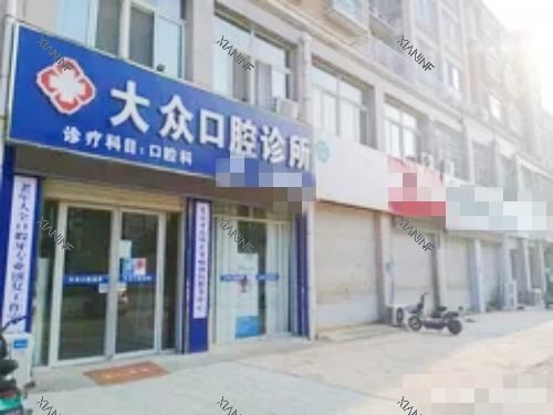成武大众口腔外观.jpg