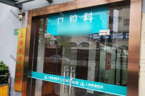 上海奉浦医院口腔科大门.jpg