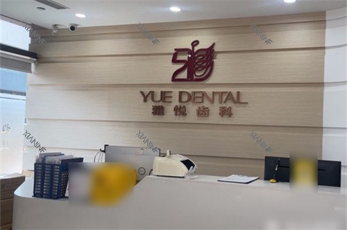 上海雅悦齿科嘉定大融城店前台.jpg