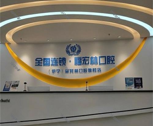 伊犁福宏林口腔医院连锁接待台.jpg