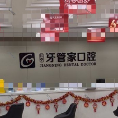 南京牙管家口腔 (3).jpg