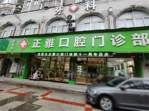荆州正雅口腔门诊部(学苑路店)门头.jpg