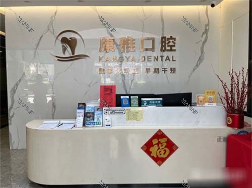 厦门康雅口腔门诊部导医台.jpg