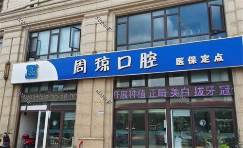 南京周琼口腔.jpg