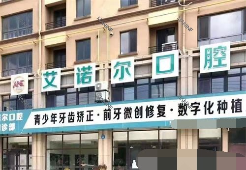 乳山艾诺尔口腔门头照.jpg
