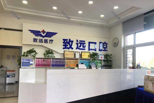 长春致远口腔前台图.jpg