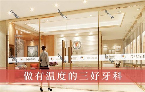 深圳德贝美口腔照片一角.jpg