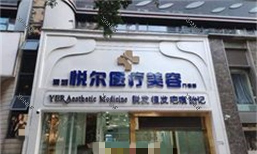 深圳悦尔医美门头图.jpg