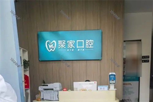 合肥聚家口腔诊所前台.jpg