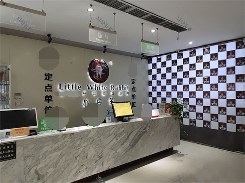 咸阳贝尔美小白兔口腔前台.jpg