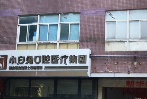 西安小白兔口腔门面示意图.jpg