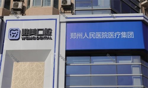 郑州唯美口腔医院大楼图.png