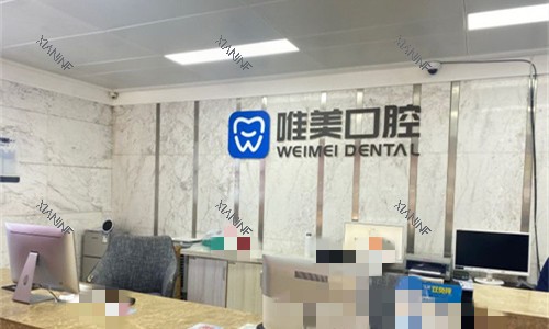 郑州唯美口腔前台图.jpg