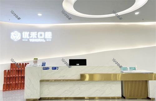 江苏常州优禾口腔前台.png