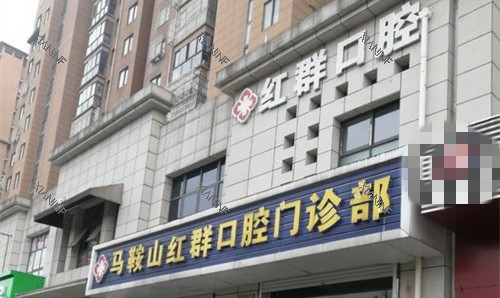 马鞍山红群口腔.jpg