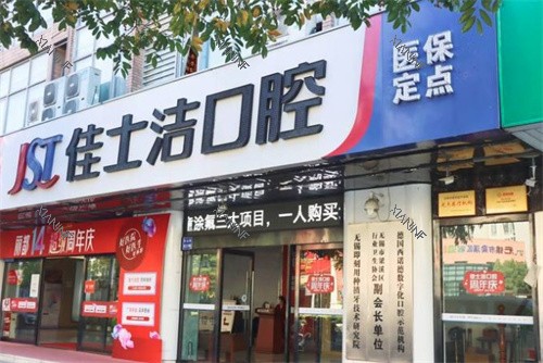 无锡佳士洁口腔外景门头.jpg