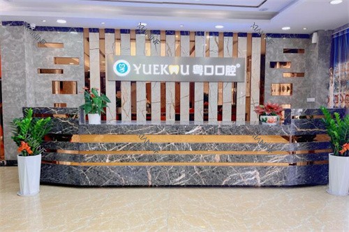 惠州惠阳粤口口腔前台展示图.jpg