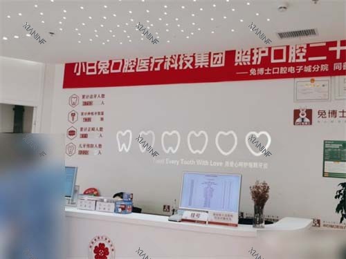 西安兔博士口腔(电子城门诊部)前台.jpg