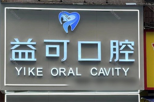 重庆万州益可口腔招牌.jpg