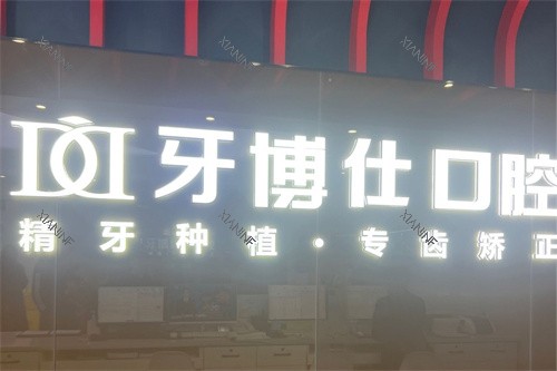 重庆万州区牙博仕口腔（北山店）品牌墙.jpg