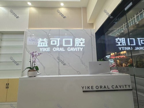 重庆万州益可口腔导诊台.jpg