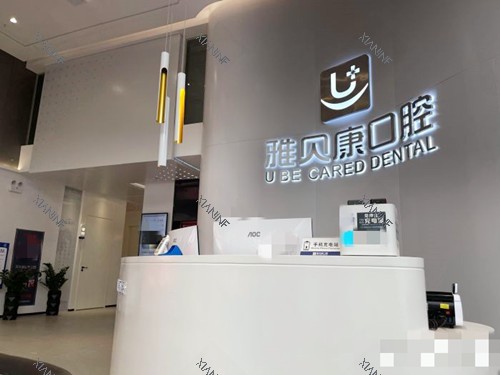 宁乡市雅贝康口腔前台.jpg