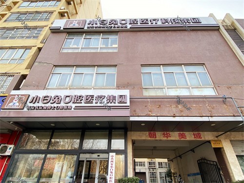 西安兔博士口腔长安分院外景.jpg