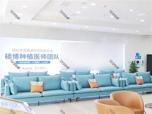 西安中诺口腔医院莲湖院区候诊处环境图.jpg