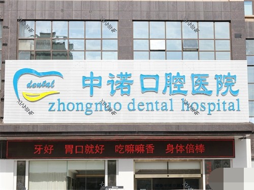 西安中诺口腔医院招牌.jpg