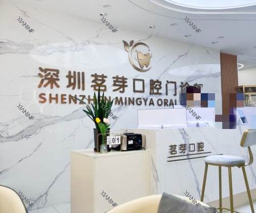 深圳茗芽口腔前台.jpg