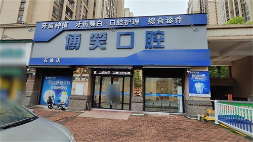 中山博笑口腔门诊部门头.jpg
