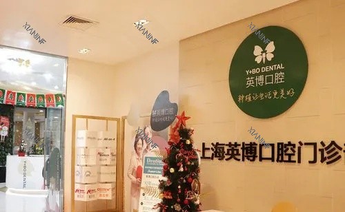 上海英博口腔门诊部.jpg