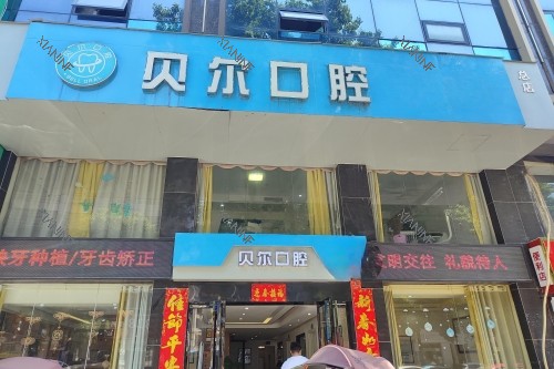 湘阴贝尔口腔门头.jpg