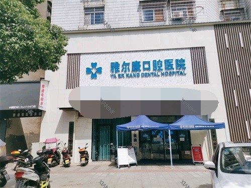 永州祁阳雅尔康口腔医院外景.jpg