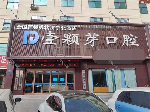 济宁壹颗牙口腔外观门头.jpg