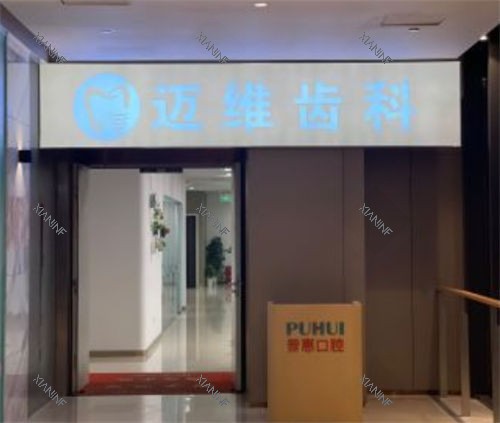 上海迈维齿科侧厅******展示.jpg