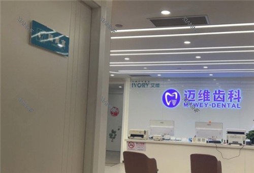 上海迈维齿科环境图.jpg