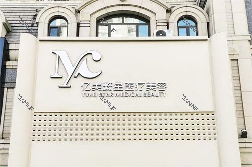 大连亿美繁星医疗美容诊所外景图.jpg