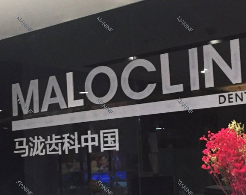 上海马泷齿科前台背景.png