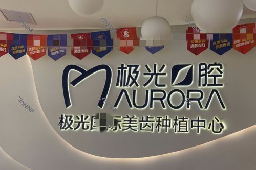 成都极光口腔(金牛店).jpg